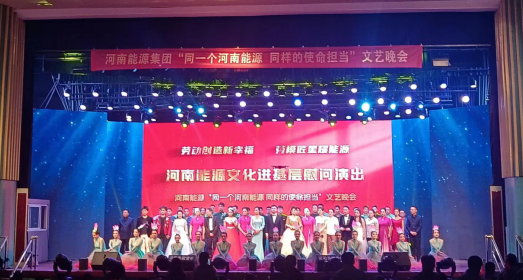 河南能源集團(tuán)2023年10月文藝晚會(huì)