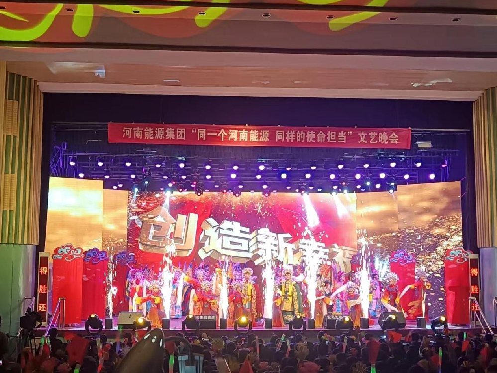 河南能源集團(tuán)文藝晚會(huì)LED大屏、線(xiàn)陣音響、燈光等租賃工程